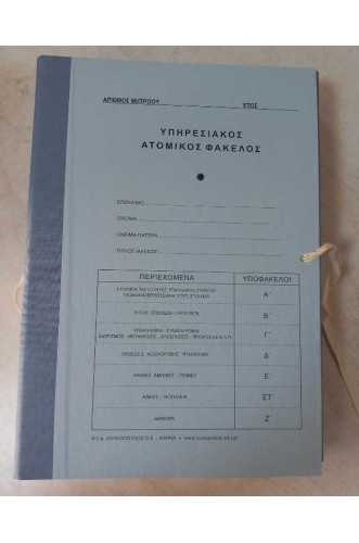 Ατομικός Υπηρεσιακός Φάκελος (με υποφακέλους)